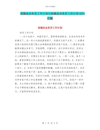 保健品业务员工作计划与保健品业务员工作计划2024汇编