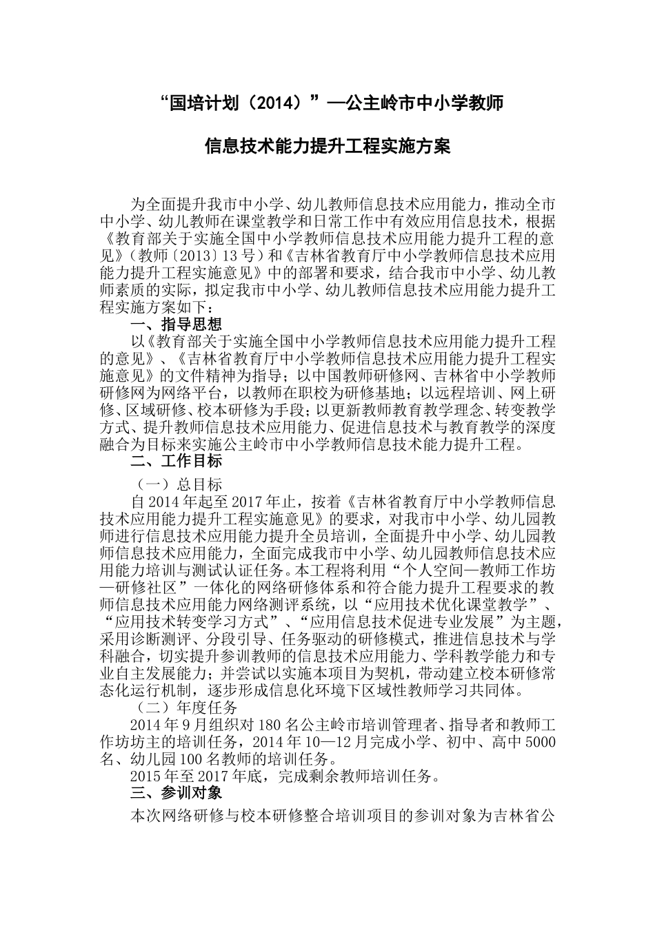 2003版国培计划2014公主岭市中小学教师信息技术能力提升工程实施方案_第1页