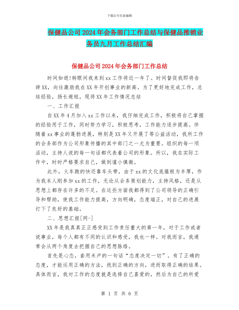 保健品公司2024年会务部门工作总结与保健品推销业务员九月工作总结汇编_第1页