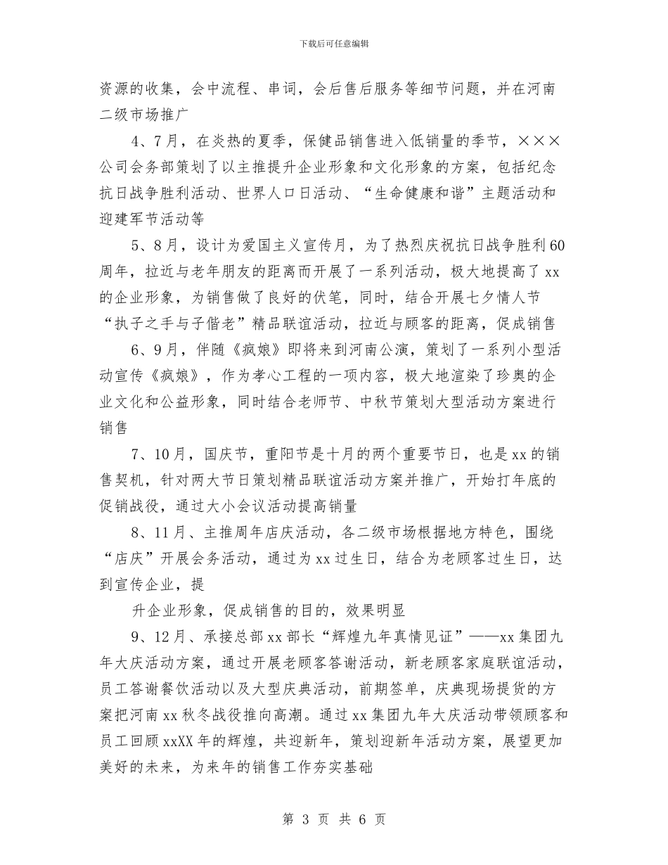 保健品公司2024年会务部门工作总结与保健品推销业务员九月工作总结汇编_第3页