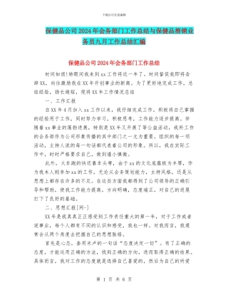 保健品公司2024年会务部门工作总结与保健品推销业务员九月工作总结汇编