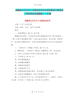 保健品公司正月十五联谊会串词与保先教育心得体会汇编