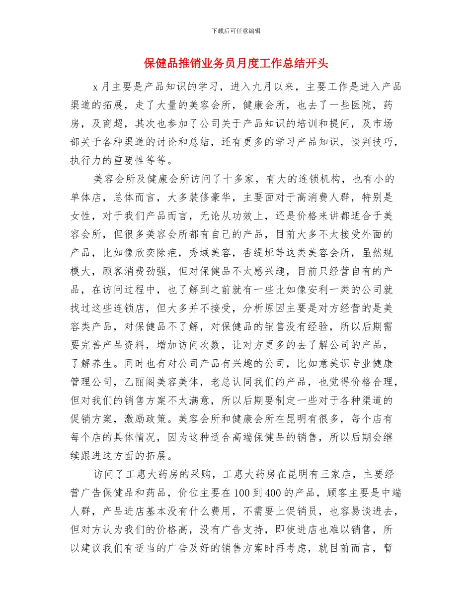 保健品员工月度工作总结与保健品推销业务员月度工作总结开头汇编_第3页