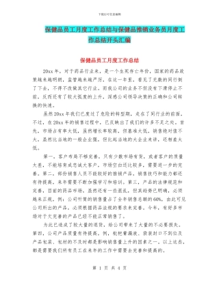 保健品员工月度工作总结与保健品推销业务员月度工作总结开头汇编