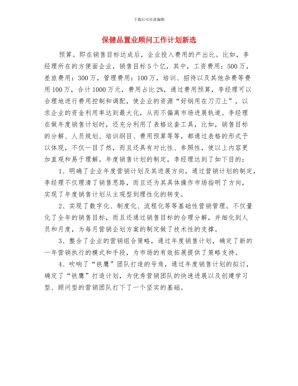 保健品置业顾问工作计划与保健品置业顾问工作计划新选汇编_第2页