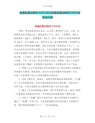 保健品置业顾问工作计划与保健品置业顾问工作计划新选汇编