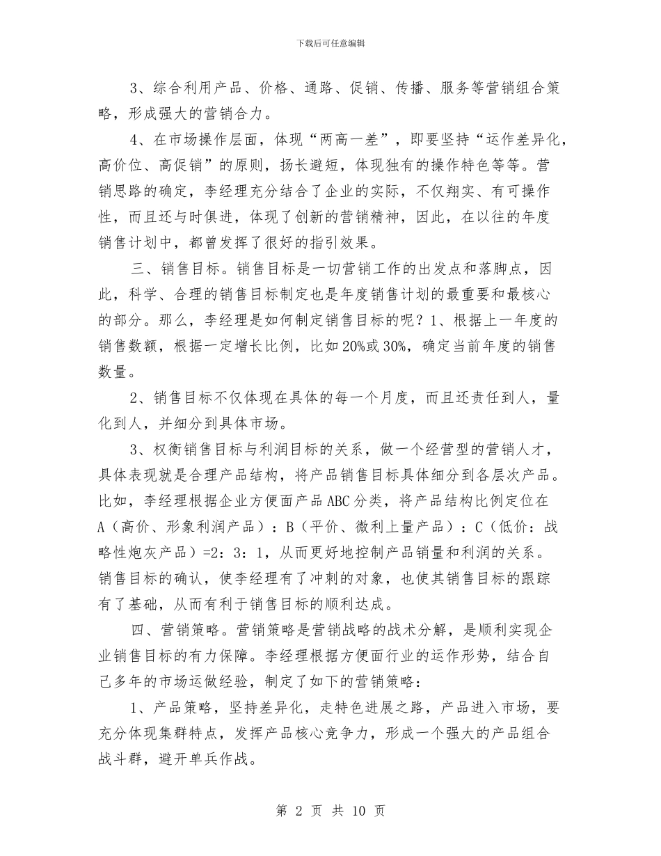 保健品销售下月工作计划与保健品销售工作计划2024汇编_第2页