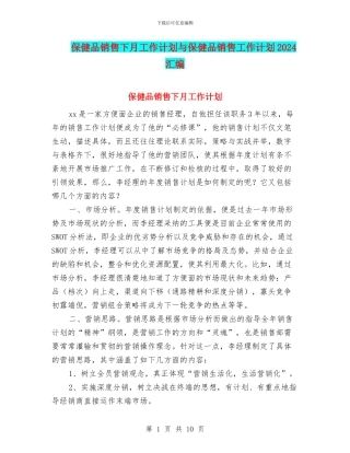 保健品销售下月工作计划与保健品销售工作计划2024汇编