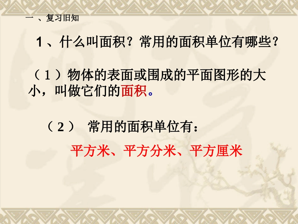 人教2011版小学数学三年级面积计算-(4)_第1页