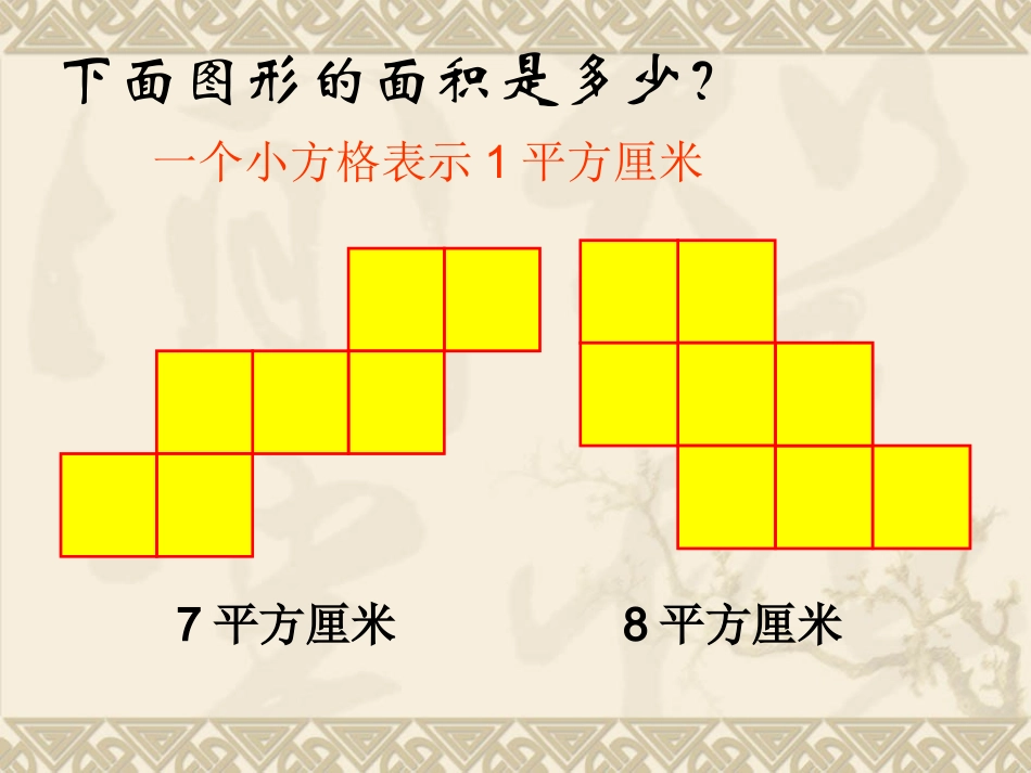 人教2011版小学数学三年级面积计算-(4)_第2页