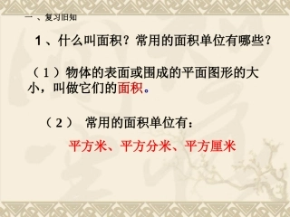 人教2011版小学数学三年级面积计算-(4)