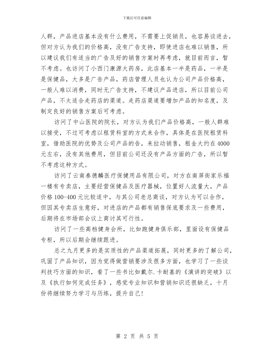 保健品推销月度工作总结与保健品销售工作总结汇编_第2页