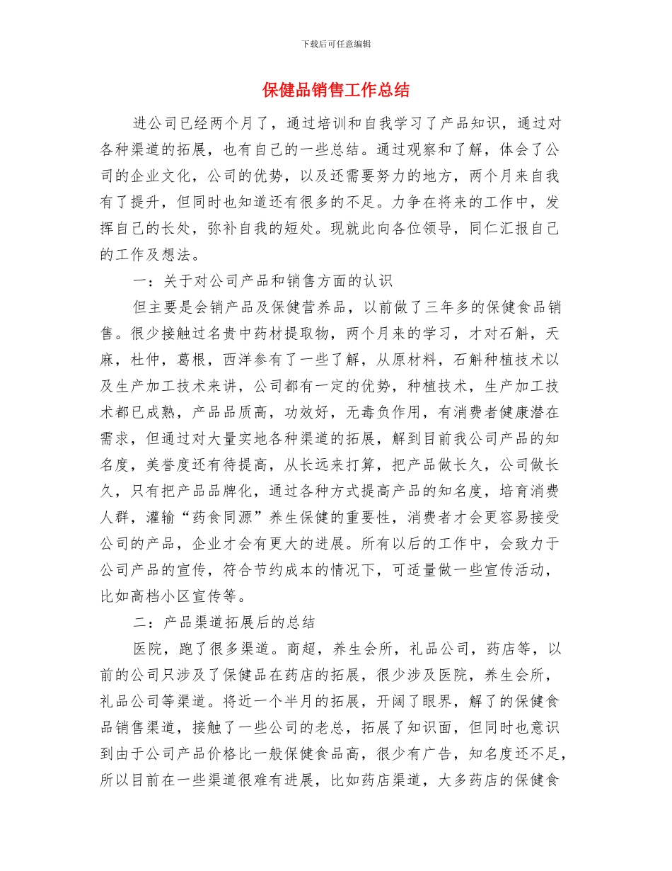 保健品推销月度工作总结与保健品销售工作总结汇编_第3页