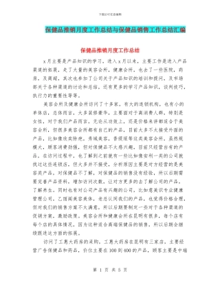 保健品推销月度工作总结与保健品销售工作总结汇编