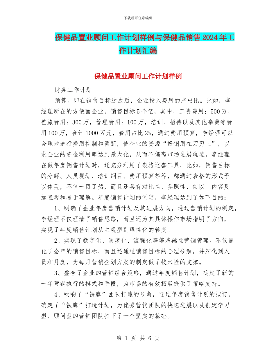 保健品置业顾问工作计划样例与保健品销售2024年工作计划汇编_第1页
