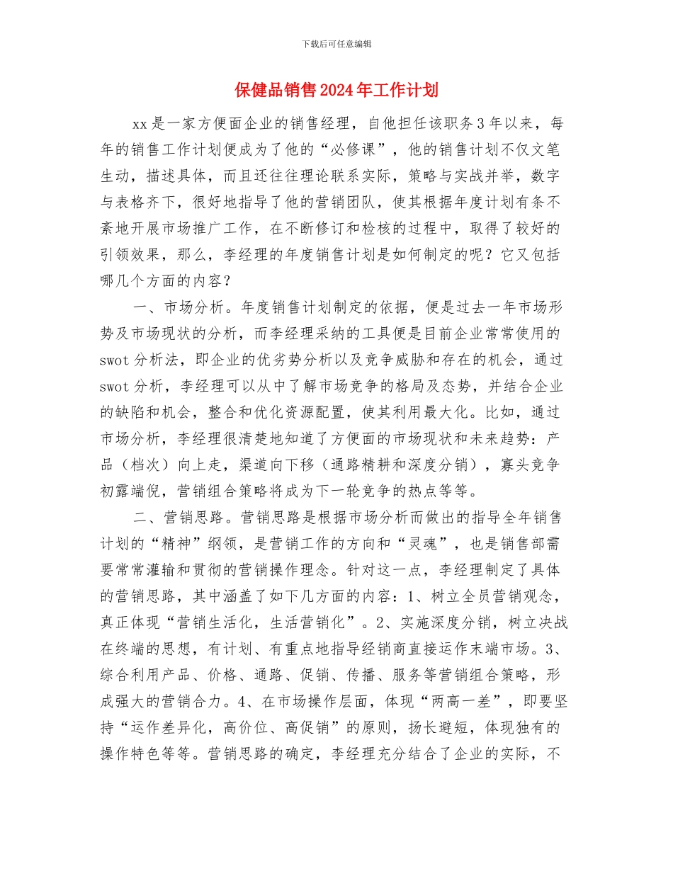 保健品置业顾问工作计划样例与保健品销售2024年工作计划汇编_第2页