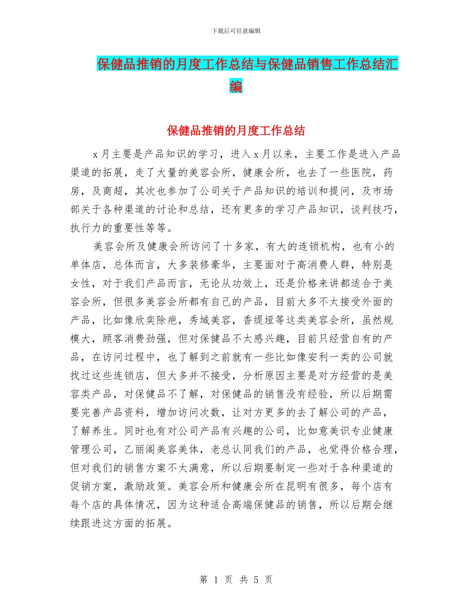 保健品推销的月度工作总结与保健品销售工作总结汇编_第1页
