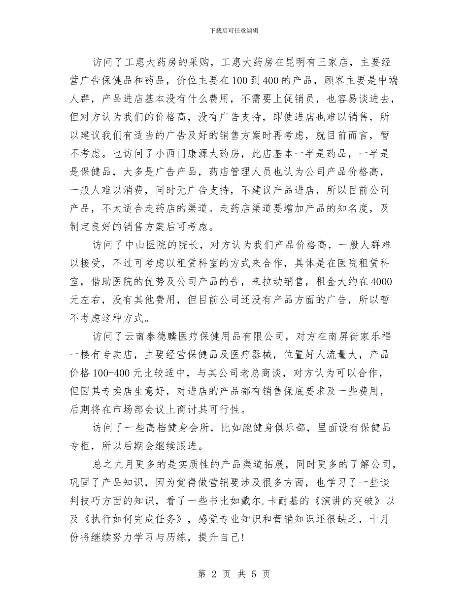 保健品推销的月度工作总结与保健品销售工作总结汇编_第2页