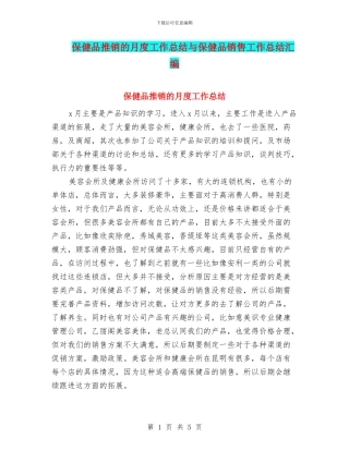 保健品推销的月度工作总结与保健品销售工作总结汇编