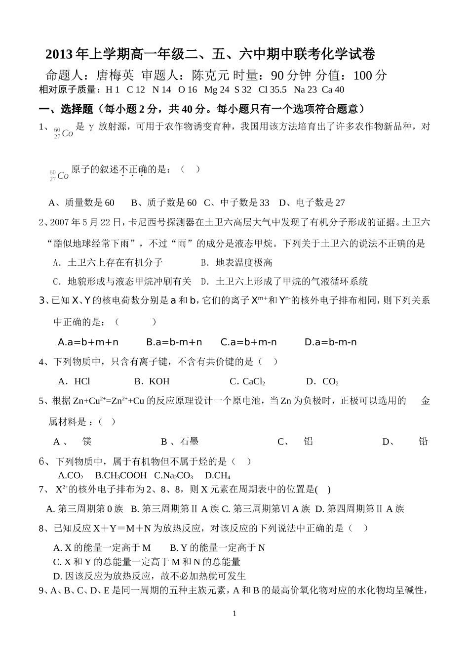 2013年上期高一二、五、六中联考化学试卷_第1页