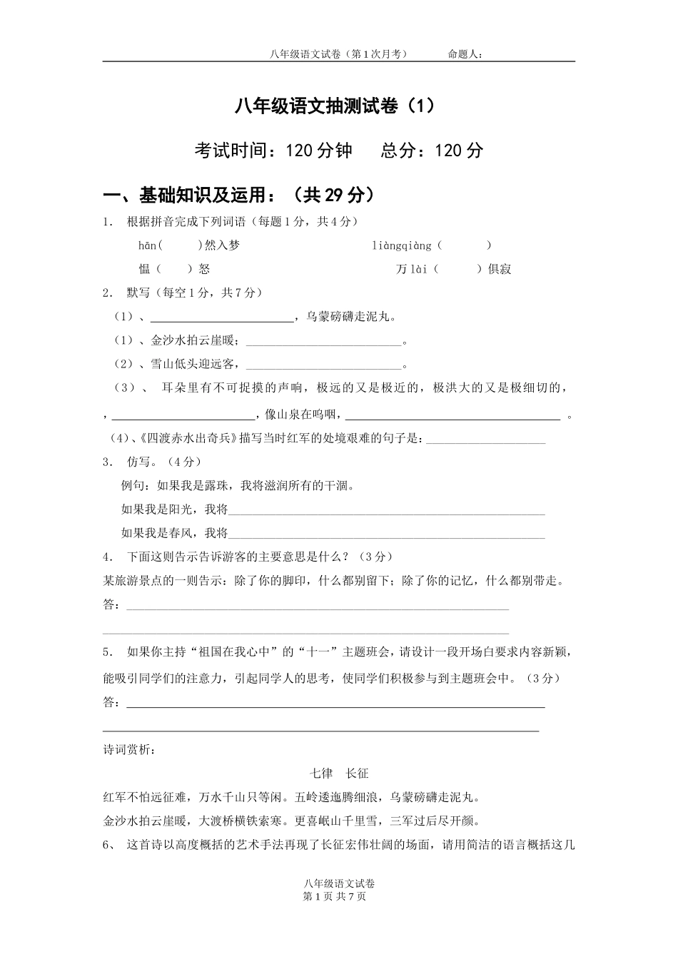 八年级语文抽测试卷_第1页