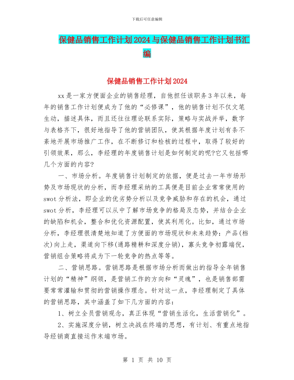 保健品销售工作计划2024与保健品销售工作计划书汇编_第1页