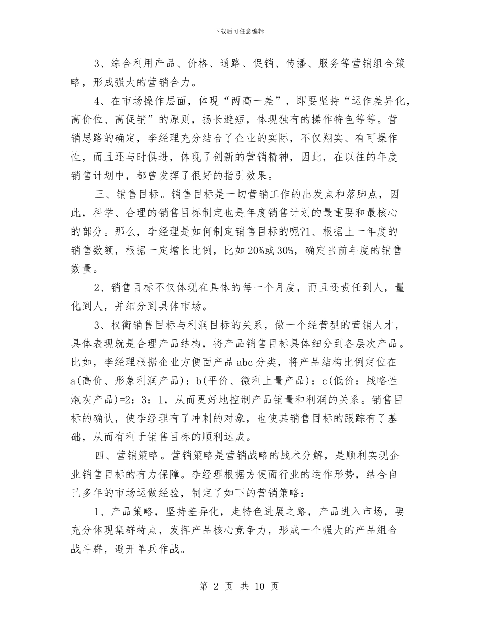 保健品销售工作计划2024与保健品销售工作计划书汇编_第2页