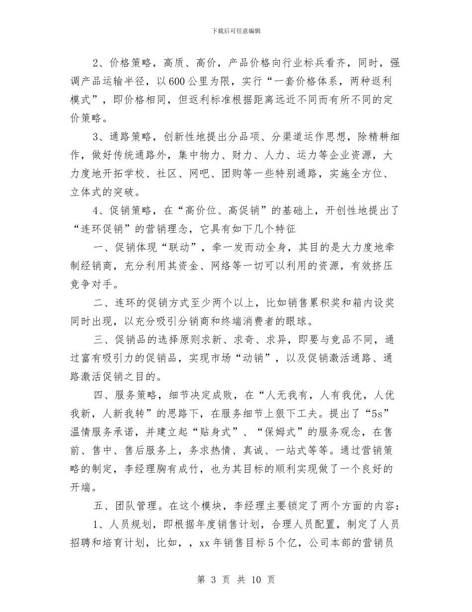 保健品销售工作计划2024与保健品销售工作计划书汇编_第3页