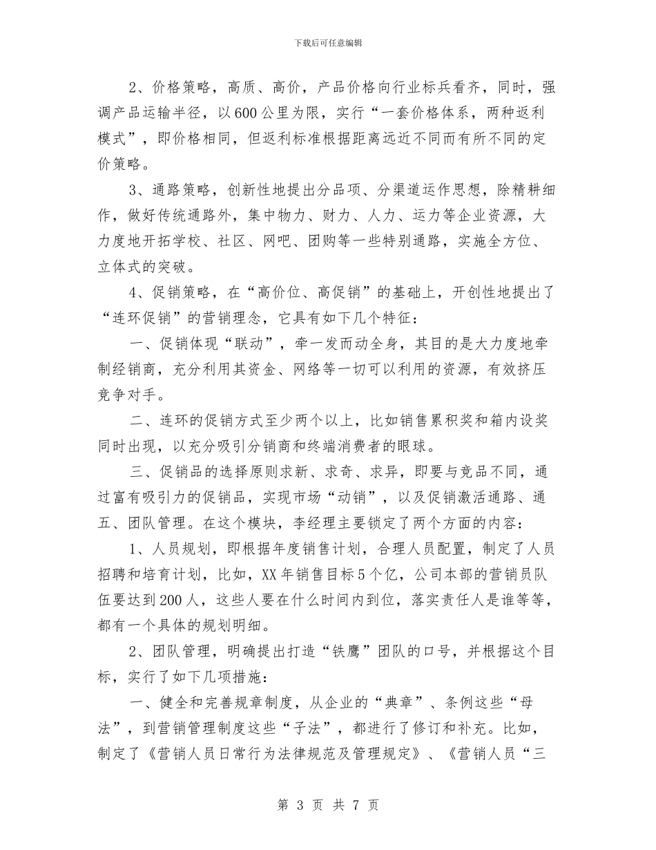 保健品销售下月工作计划与保健品销售工作计划汇编_第3页