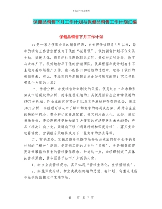 保健品销售下月工作计划与保健品销售工作计划汇编