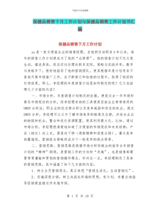 保健品销售下月工作计划与保健品销售工作计划书汇编