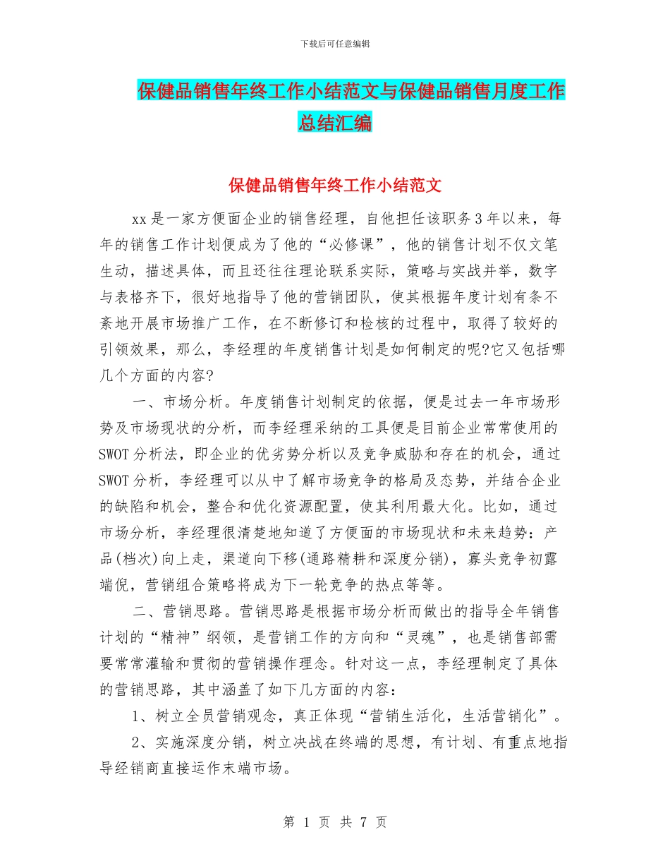 保健品销售年终工作小结范文与保健品销售月度工作总结汇编_第1页