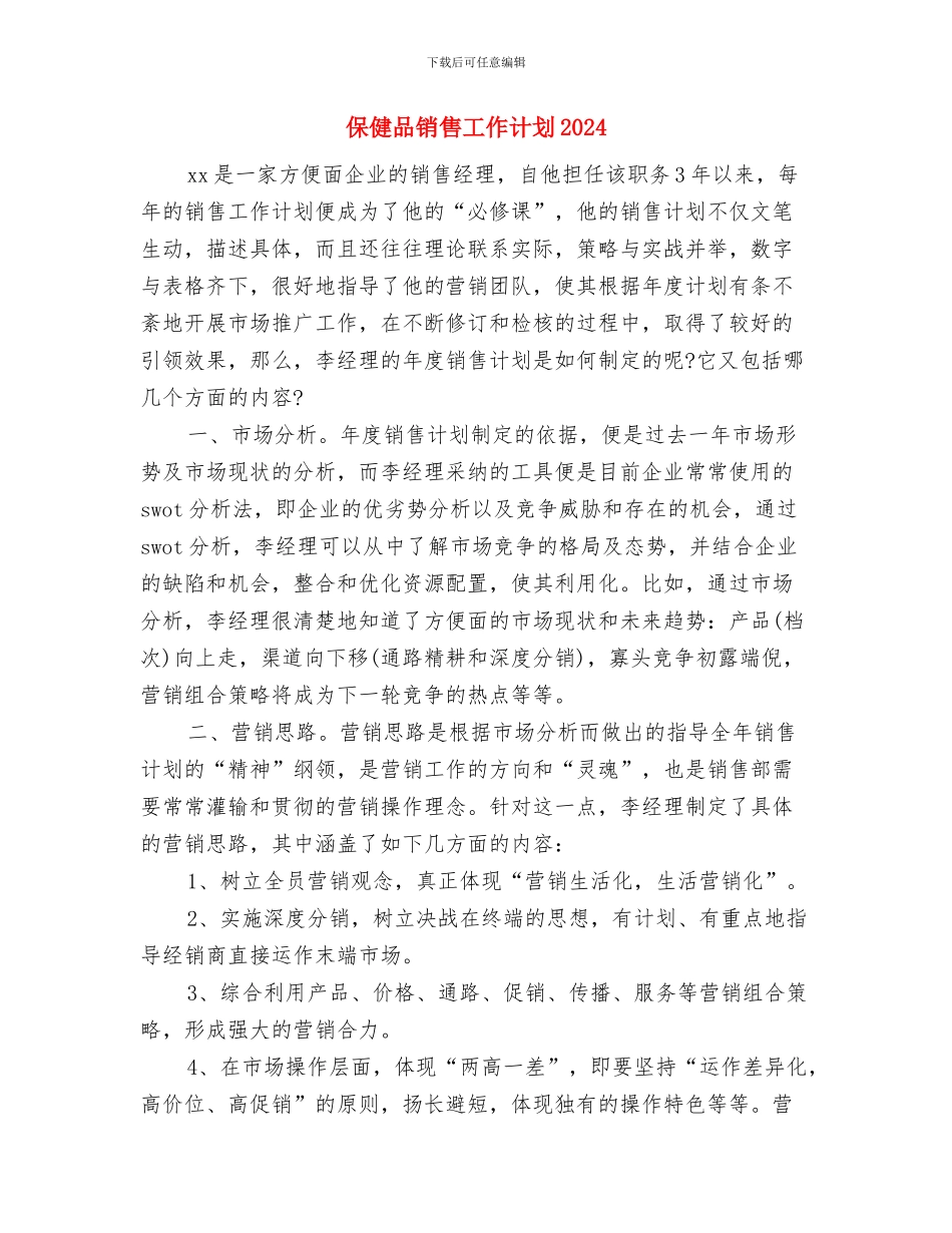保健品销售工作计划与保健品销售工作计划2024汇编_第3页