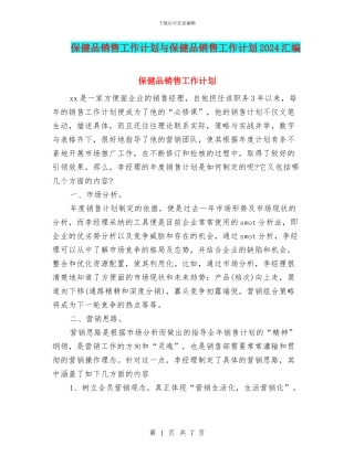 保健品销售工作计划与保健品销售工作计划2024汇编
