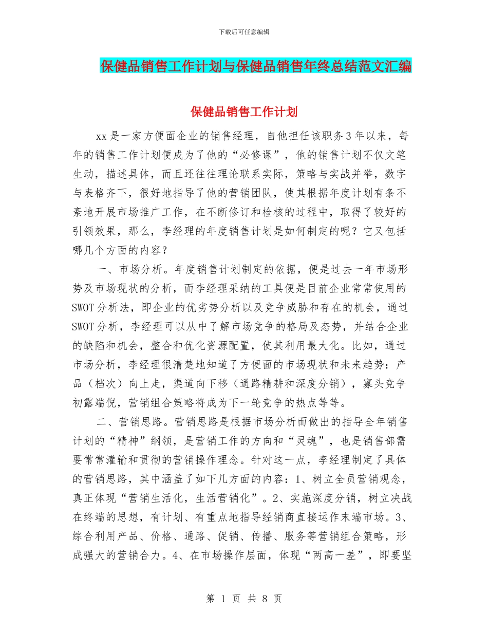 保健品销售工作计划与保健品销售年终总结范文汇编_第1页