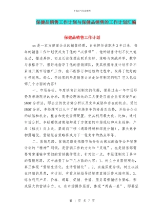 保健品销售工作计划与保健品销售的工作计划汇编