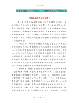 保健品销售工作计划范文与保健组年度工作计划汇编