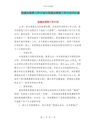 保健品销售工作计划与保健品销售工作计划书汇编