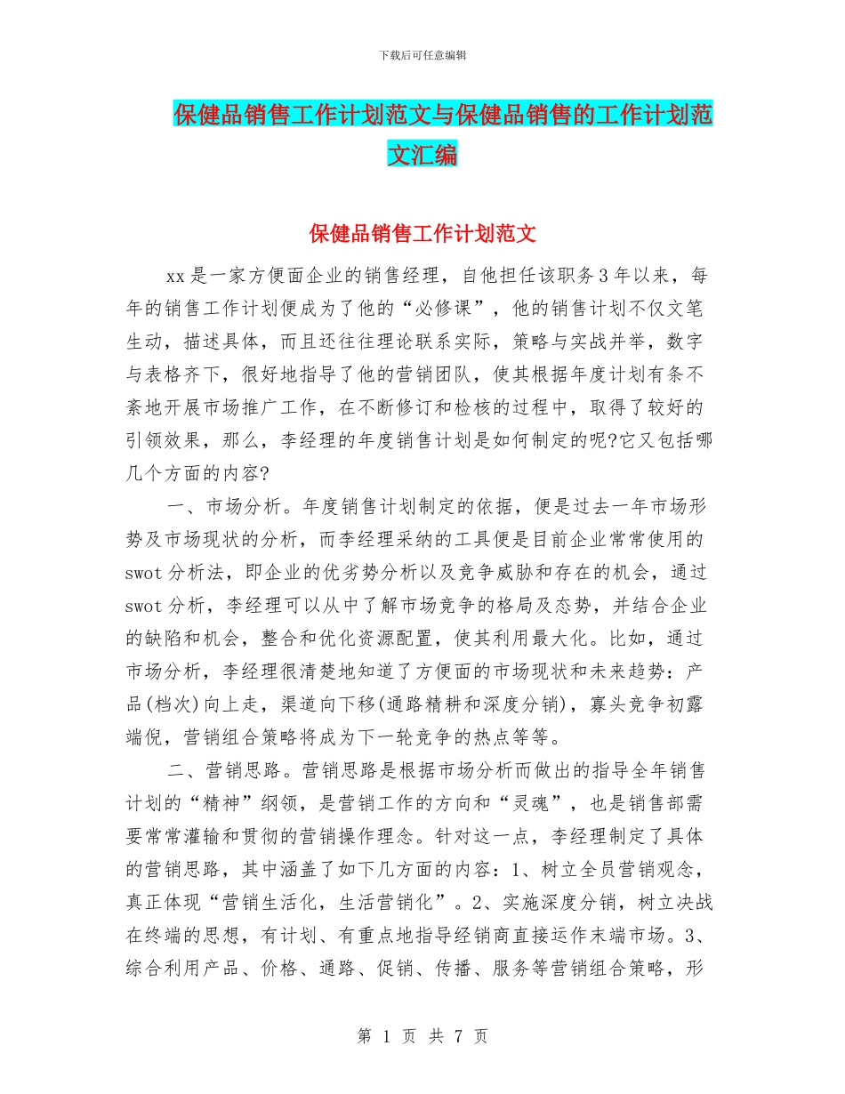 保健品销售工作计划范文与保健品销售的工作计划范文汇编_第1页