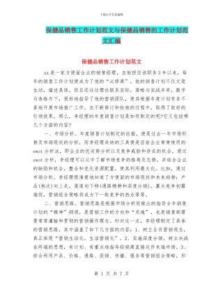 保健品销售工作计划范文与保健品销售的工作计划范文汇编