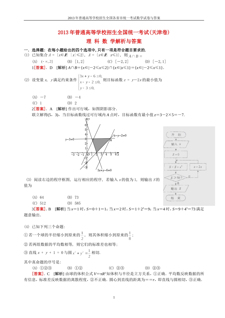2013年普通高等学校全国招生统一考试数学(天津卷)理科与答案(41)_第1页