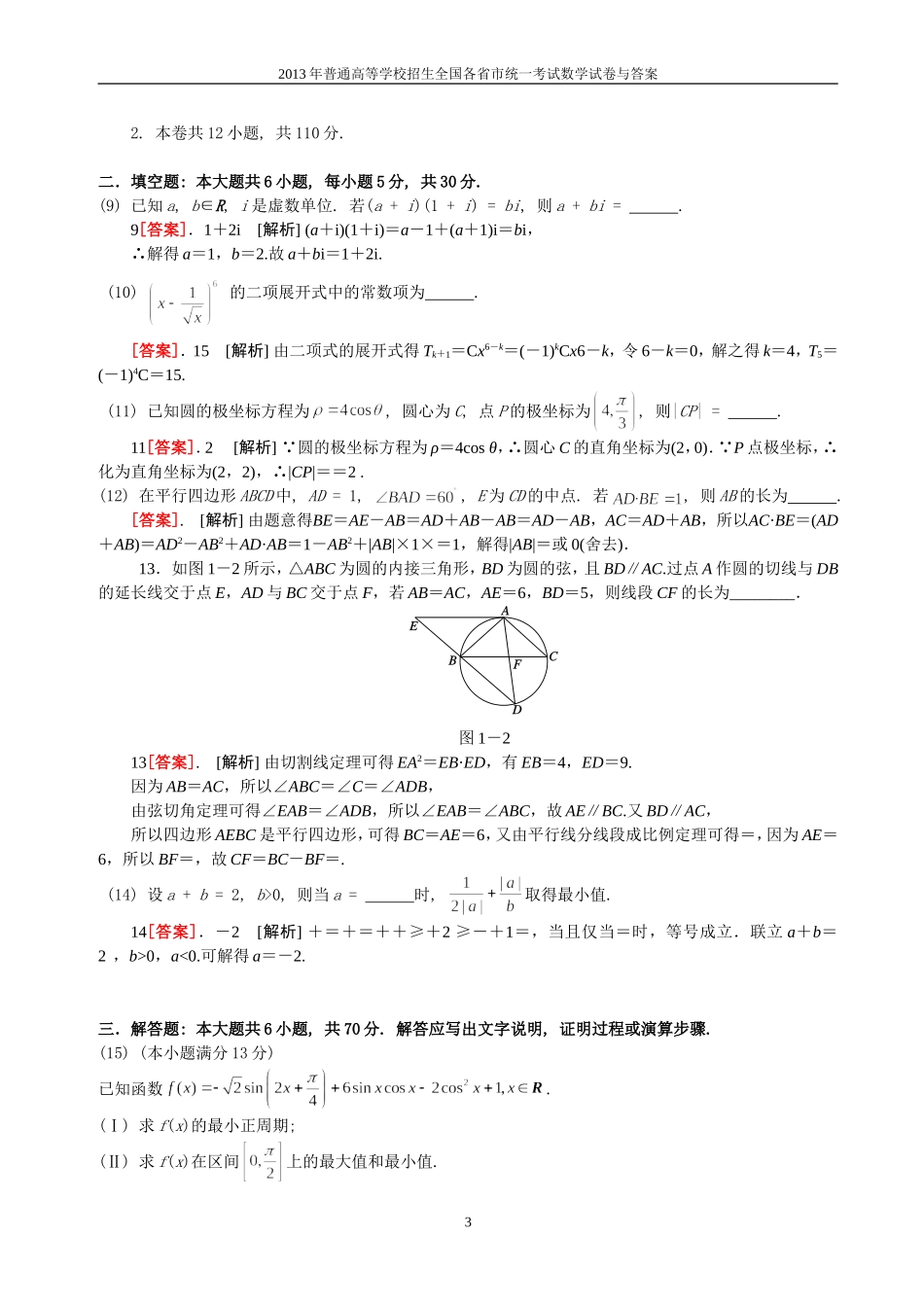 2013年普通高等学校全国招生统一考试数学(天津卷)理科与答案(41)_第3页