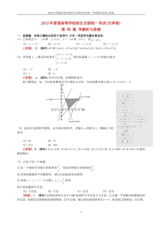 2013年普通高等学校全国招生统一考试数学(天津卷)理科与答案(41)