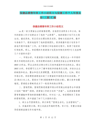 保健品销售年终工作小结范文与保健工作个人年度总结汇编