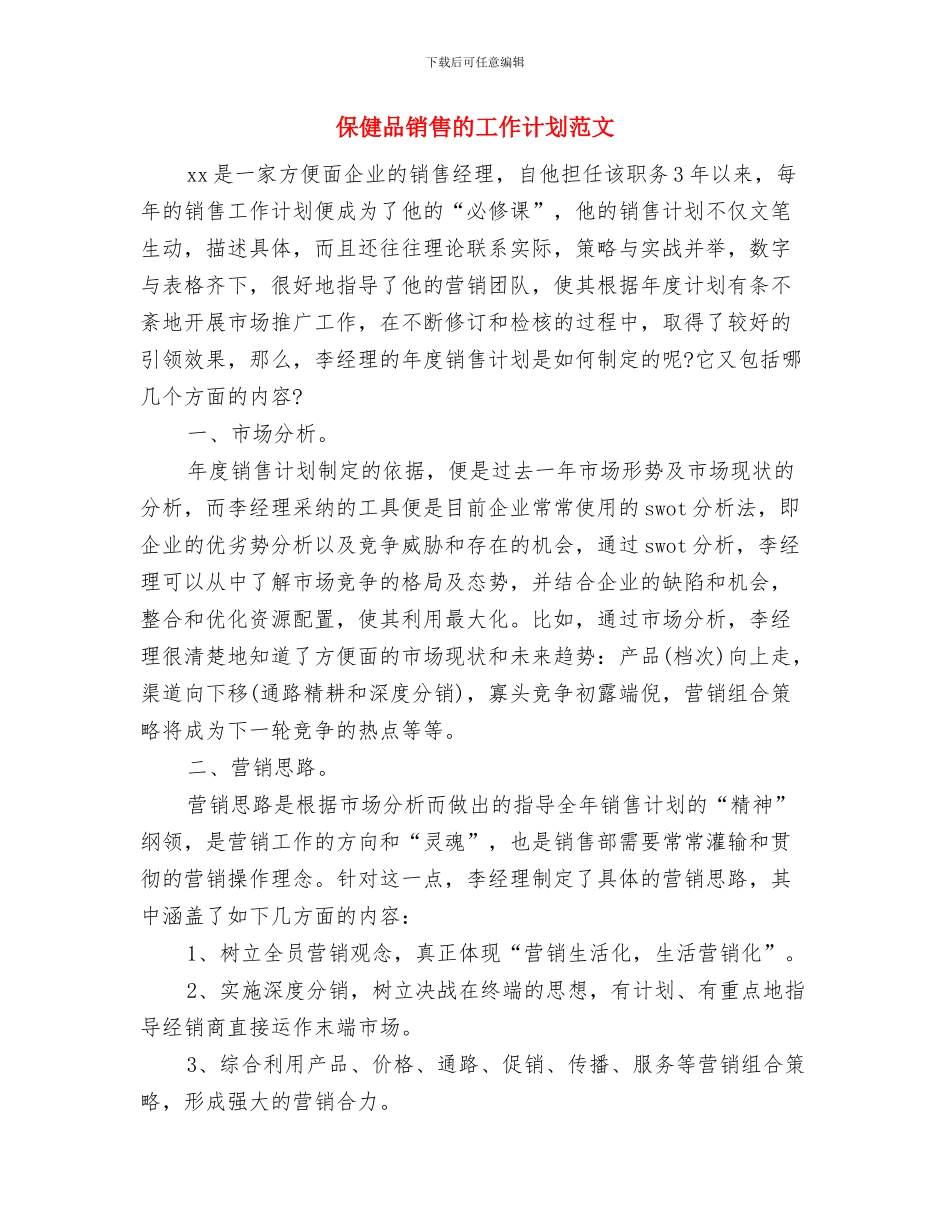 保健品销售的工作计划与保健品销售的工作计划范文汇编_第3页