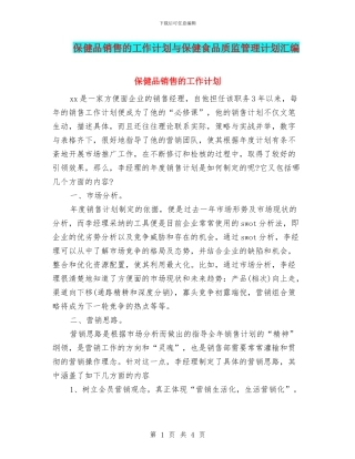 保健品销售的工作计划与保健食品质监管理计划汇编