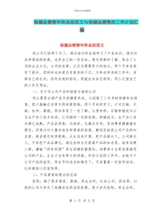保健品销售年终总结范文与保健品销售的工作计划汇编