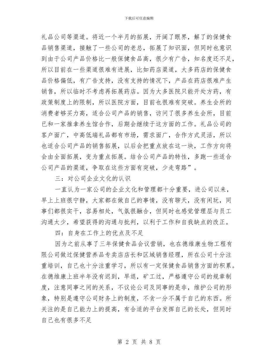 保健品销售年终总结范文与保先教育全阶段个人总结工作总结汇编_第2页