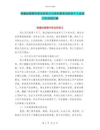 保健品销售年终总结范文与保先教育全阶段个人总结工作总结汇编