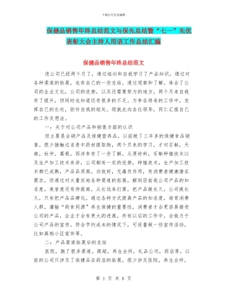 保健品销售年终总结范文与保先总结暨“七一”先优表彰大会主持人用语工作总结汇编
